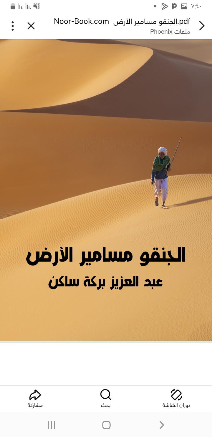 الجنقو مسامير الارض