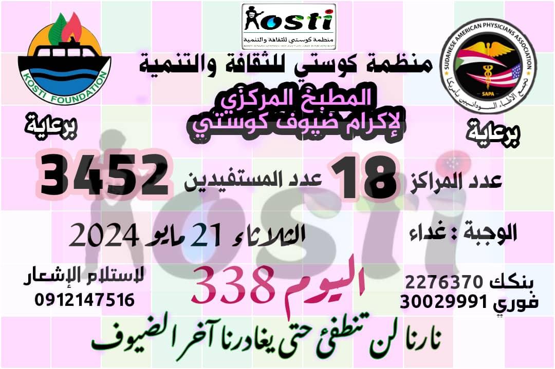 منظمة كوستي للثقافة والتنمية ومشروع الاطعام 