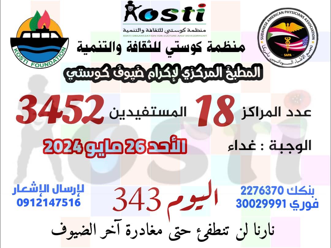 منظمة كوستي للثقافة والتنمية ومشروع الاطعام 