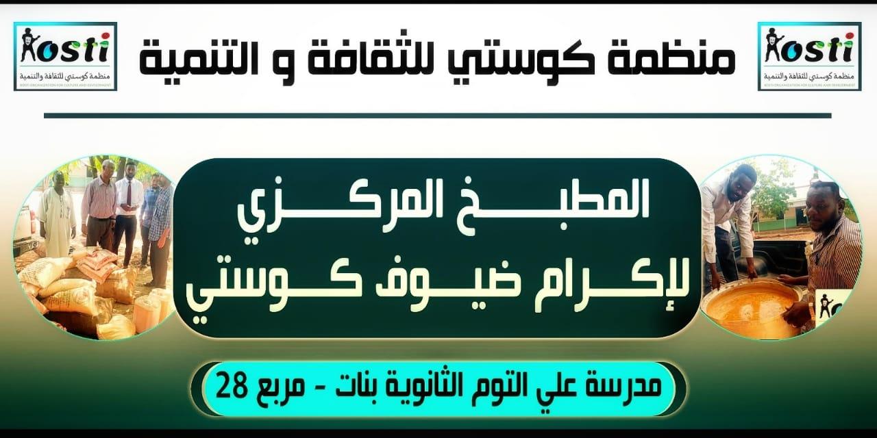 مشروع الاطعام من منظمة كوستي للثقافة والتنمية 