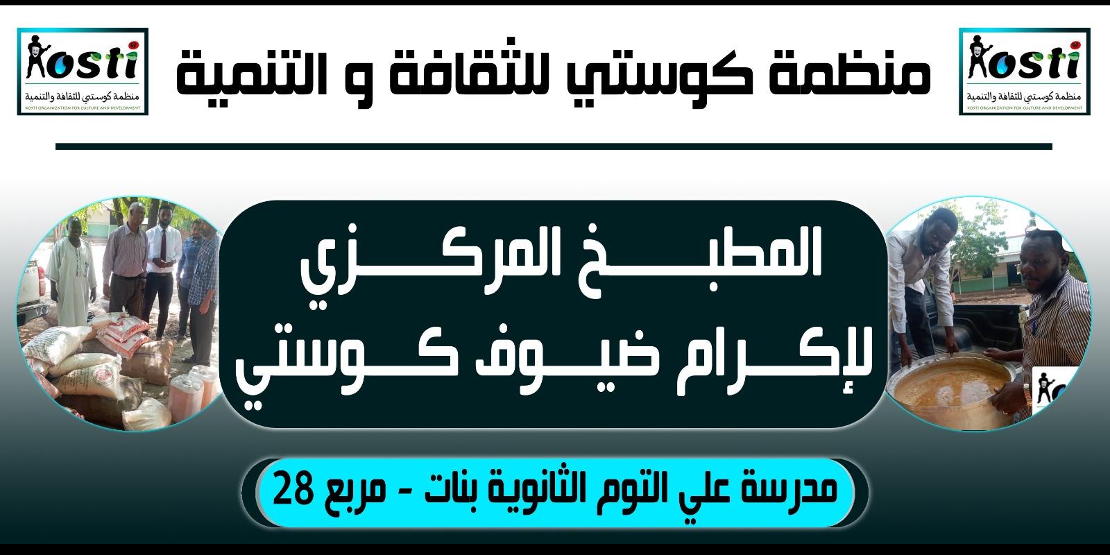 مشروع الاطعام من منظمة كوستي للثقافة والتنمية 