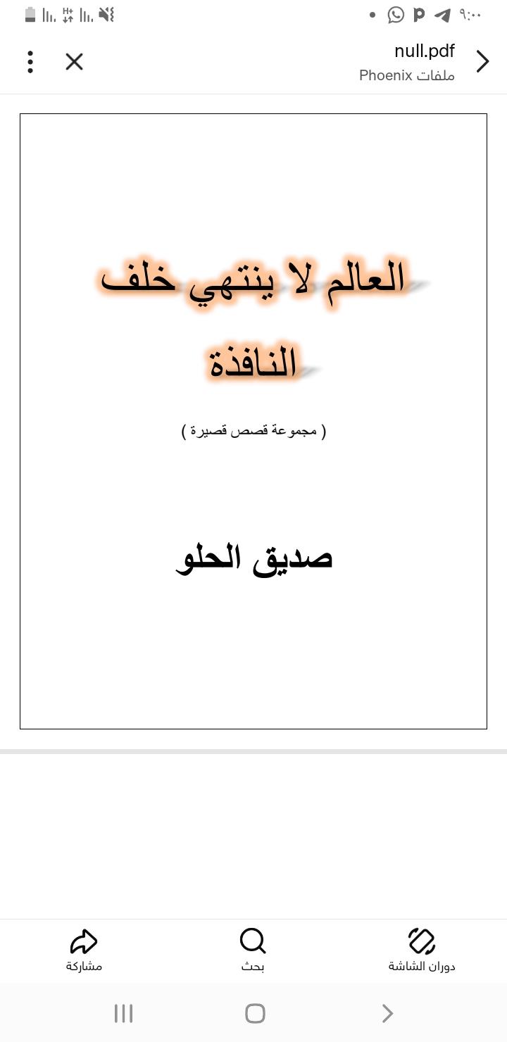 العالم لا ينتهي خلف النافذه/الاديب صديق الحلو 