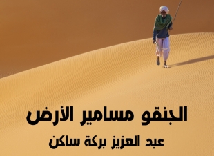 الجنقو مسامير الارض