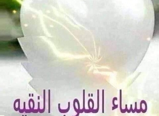 اسعد الله مسائك خير 