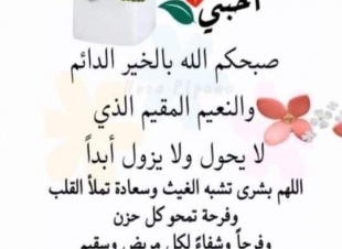 أصبحنا وأصبح  الملك لله من قبل ومن بعد