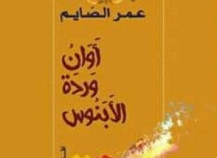 اوان وردة الابنوس/عمر الصائم 