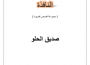 العالم لا ينتهي خلف النافذه/الاديب صديق الحلو 